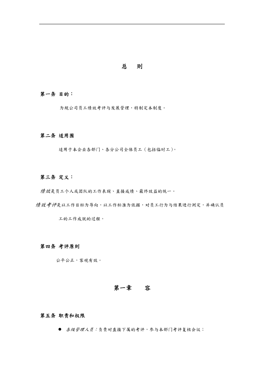 公司员工绩效考评与发展管理制度_第1页