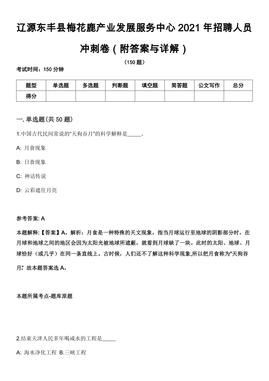 辽源东丰县梅花鹿产业发展服务中心2021年招聘人员冲刺卷第九期（附答案与详解）_第1页