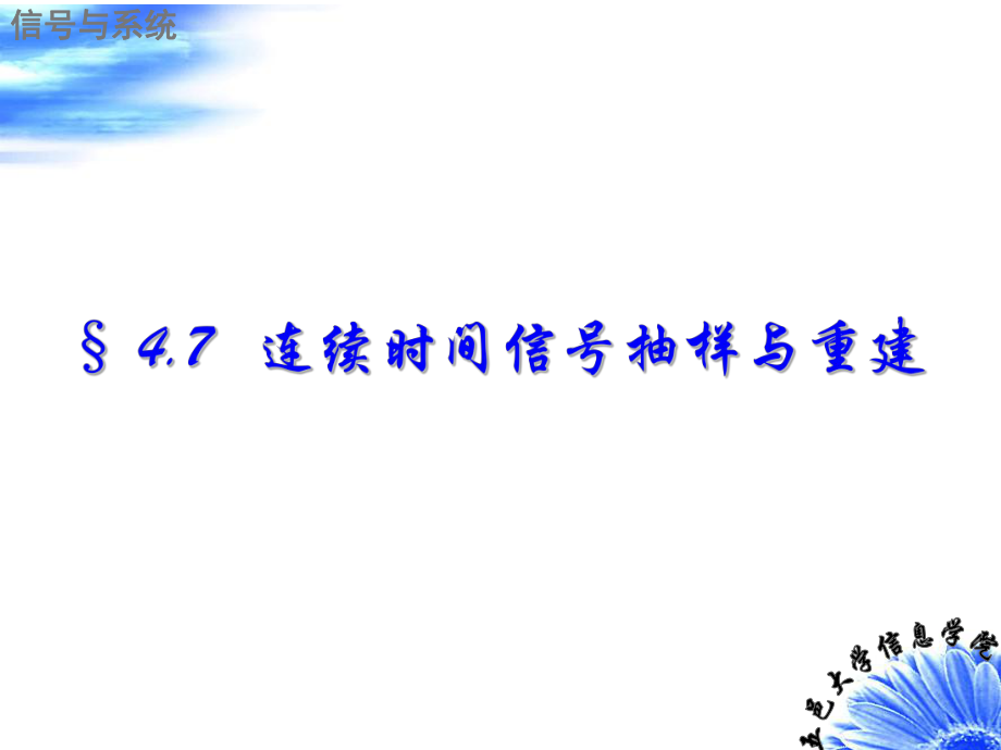 信号与系统连续时间信号的抽样及重建_第1页