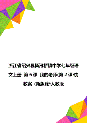 浙江省紹興縣楊汛橋鎮(zhèn)中學(xué)七年級語文上冊 第6課 我的老師(第2課時(shí))教案 (新版)新人教版