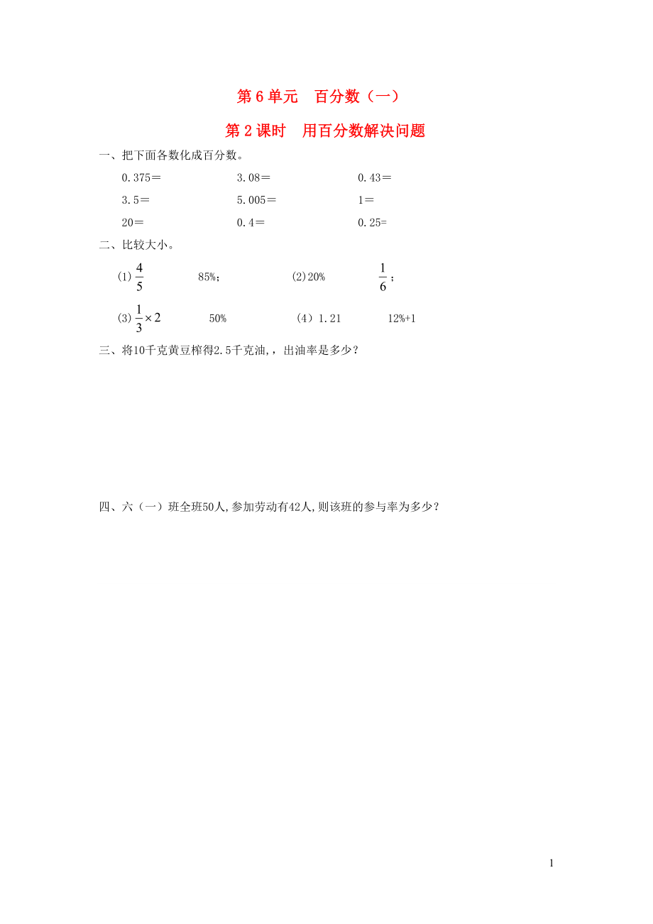 六年级数学上册 第6单元 百分数（一）第2课时 用百分数解决问题课堂作业设计（无答案） 新人教版_第1页