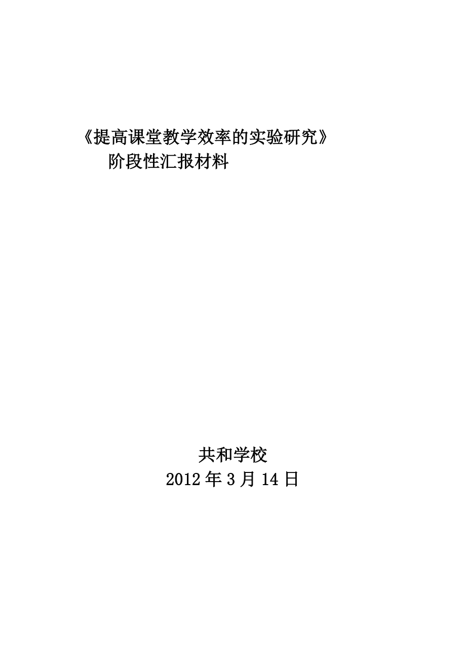 《提高课堂教学效率的实验研究》阶段性汇报材料_第1页