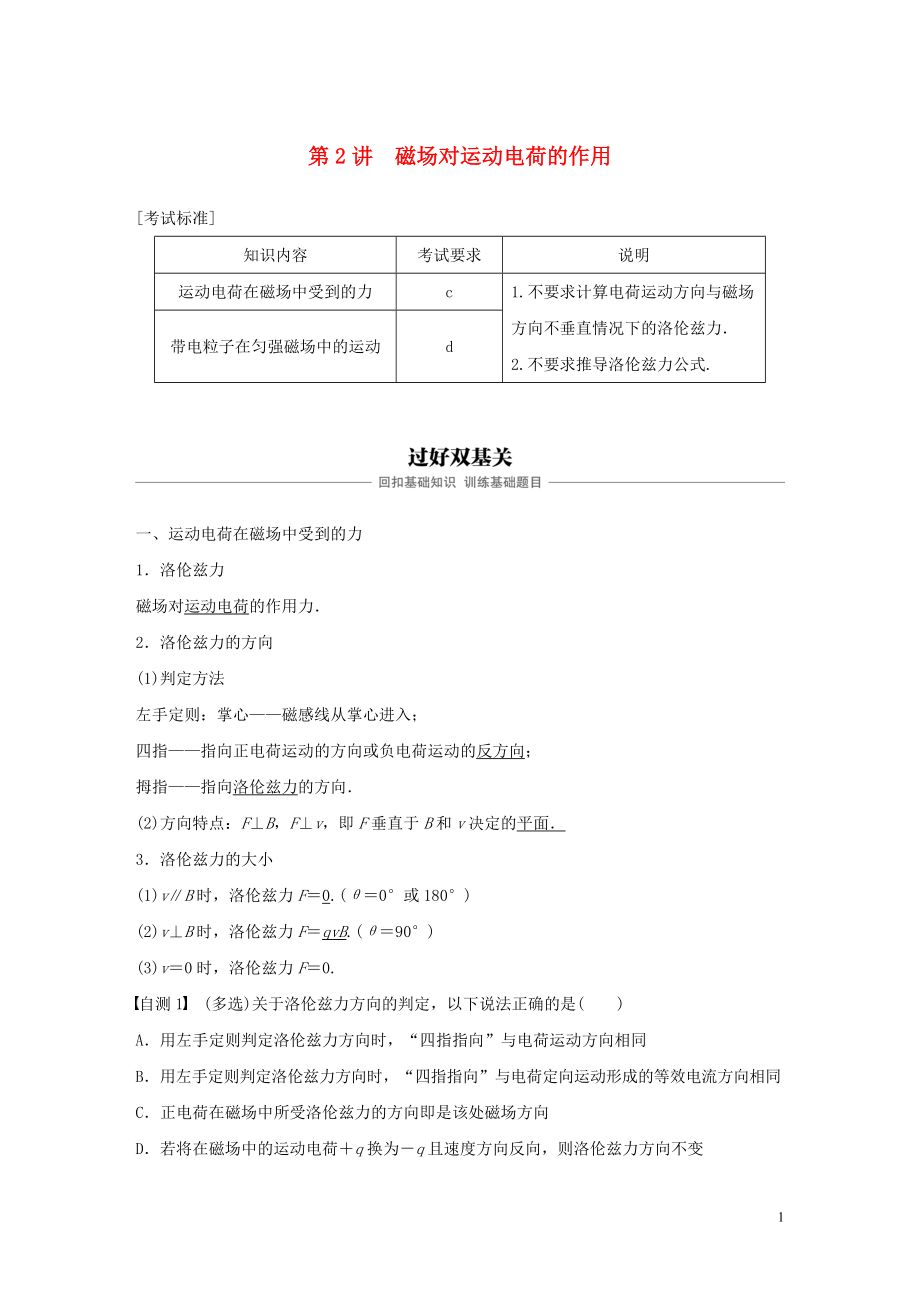 （浙江選考）2020版高考物理大一輪復習 第九章 磁場 第2講 磁場對運動電荷的作用學案_第1頁