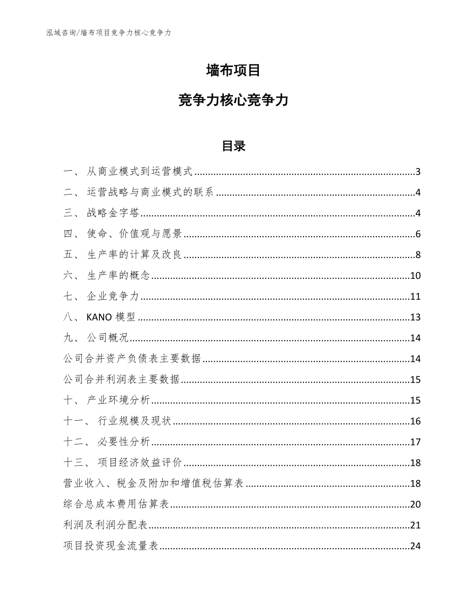 墙布项目竞争力核心竞争力【范文】_第1页