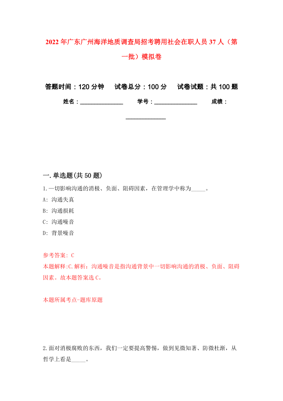 2022年广东广州海洋地质调查局招考聘用社会在职人员37人（第一批）押题训练卷（第3卷）_第1页