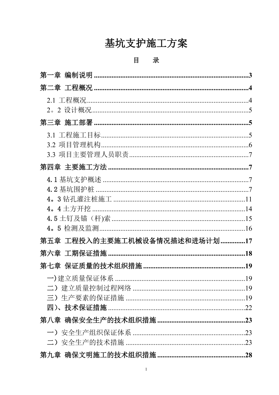 基坑支护施工方案修改后_第1页