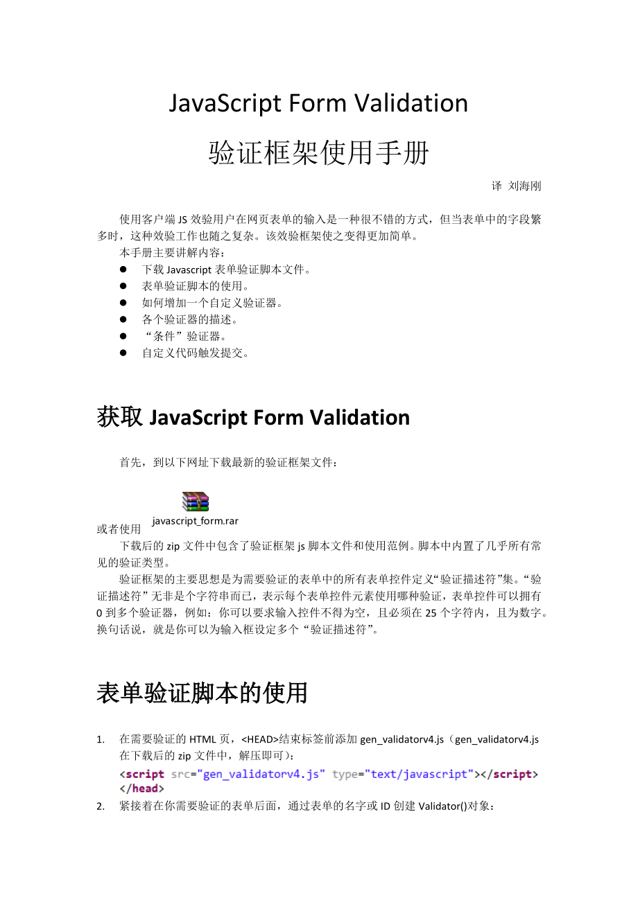 JavaScriptFormValidation验证框架使用手册_第1页