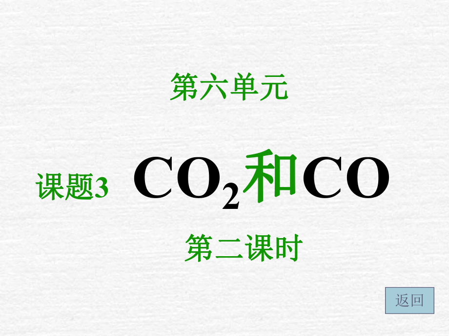 课题3二氧化碳和一氧化碳（第二课时）2_第1页