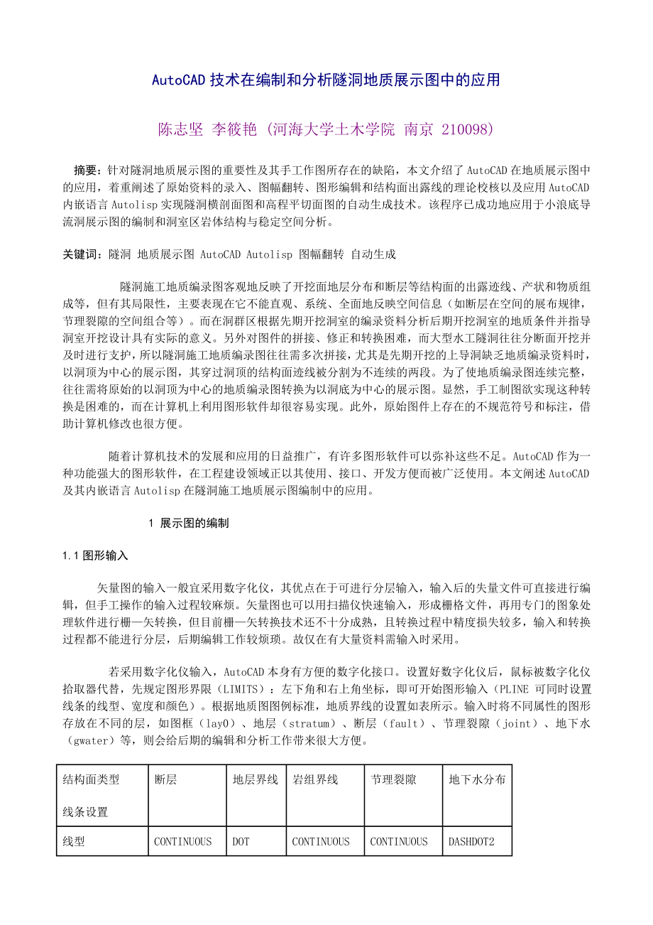 AutoCAD技术在编制和分析隧洞地质展示图中的应用_第1页