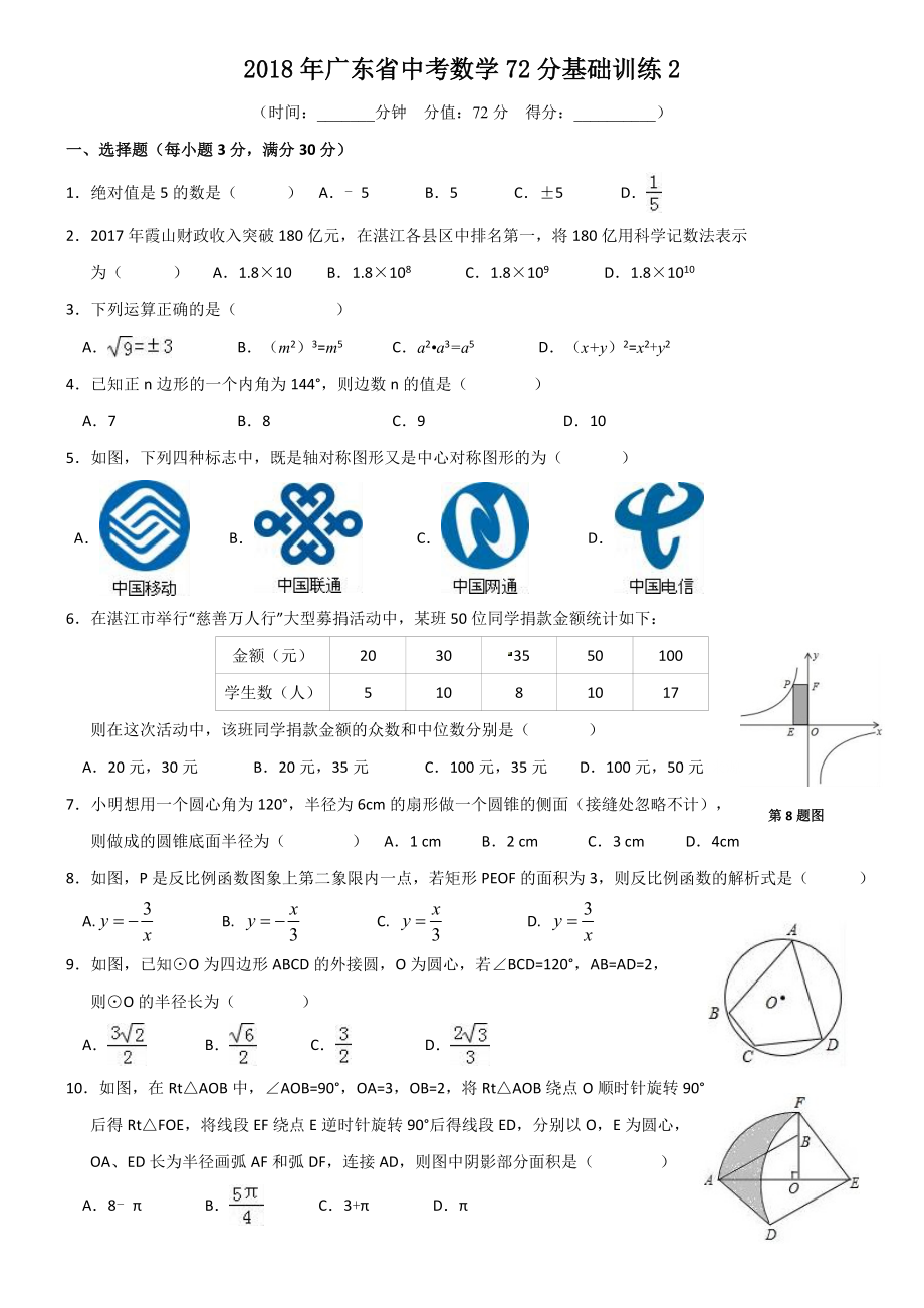 2018年广东省中考数学72分基础训练2_第1页