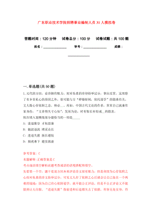 广东职业技术学院招聘事业编制人员31人押题训练卷（第1卷）