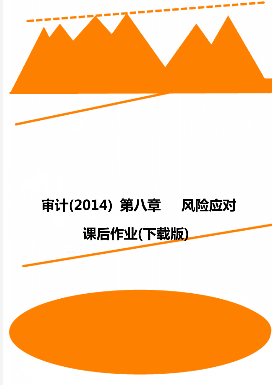 審計(2014) 第八章 風(fēng)險應(yīng)對 課后作業(yè)(下載版)_第1頁