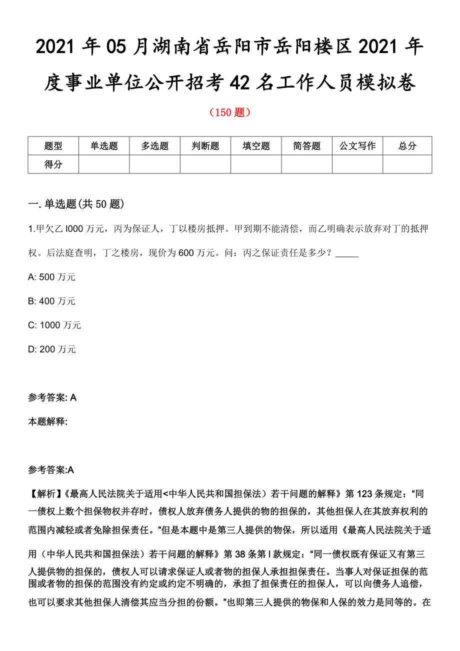 2021年05月湖南省岳阳市岳阳楼区2021年度事业单位公开招考42名工作人员模拟卷第五期（附答案带详解）_第1页