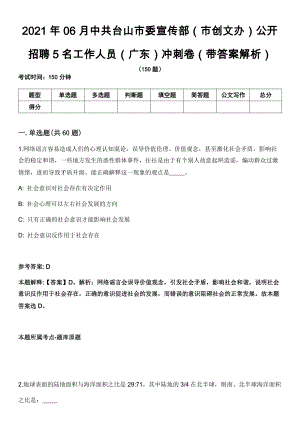 2021年06月中共台山市委宣传部（市创文办）公开招聘5名工作人员（广东）冲刺卷第11期（带答案解析）