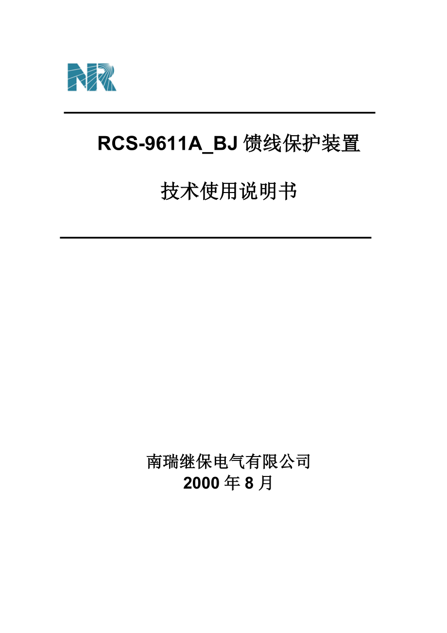 RCS-9611A馈线保护测控装置技术使用说明书_第1页