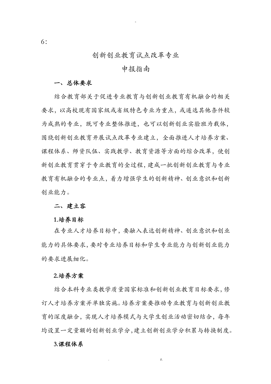 创新创业教育试点改革专业申报指南_第1页