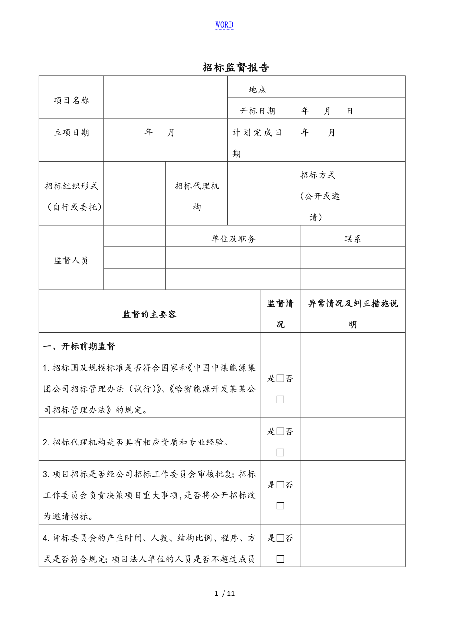 招标监督资料报告材料_第1页