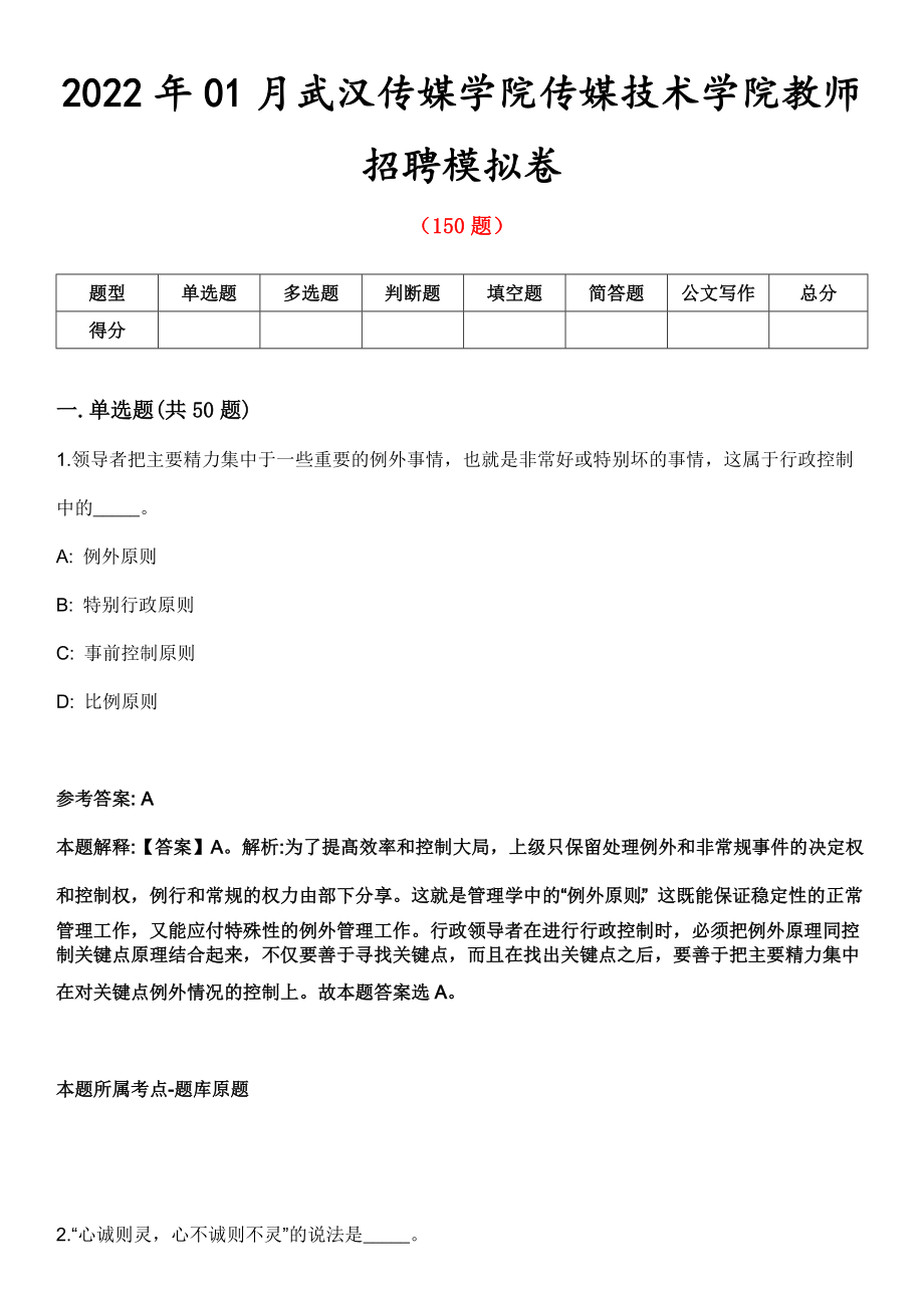 2022年01月武汉传媒学院传媒技术学院教师招聘模拟卷第五期（附答案带详解）_第1页