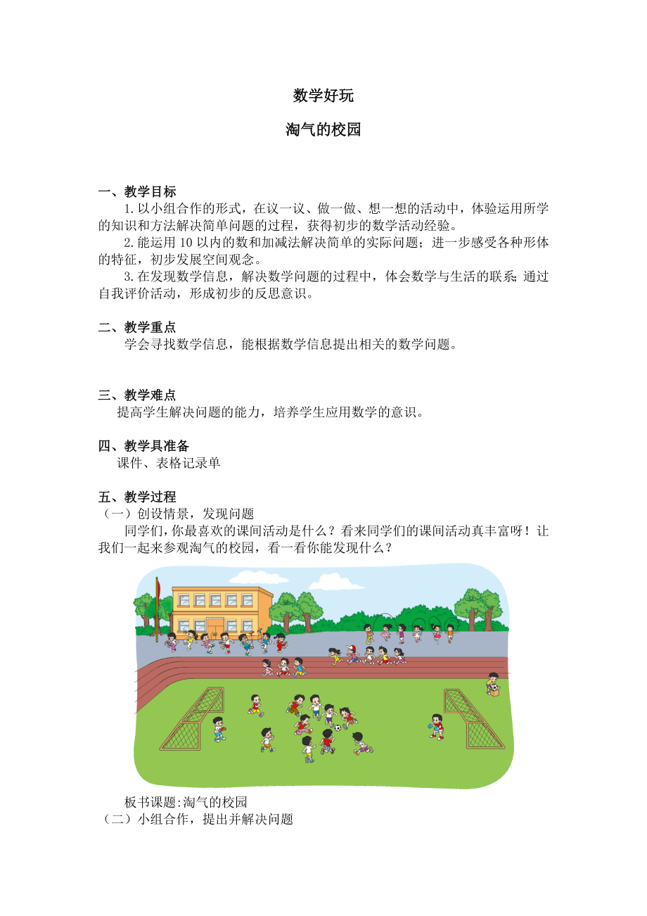 一年级上册数学教案 数学好玩 淘气的校园 北师大版（2014秋）_第1页