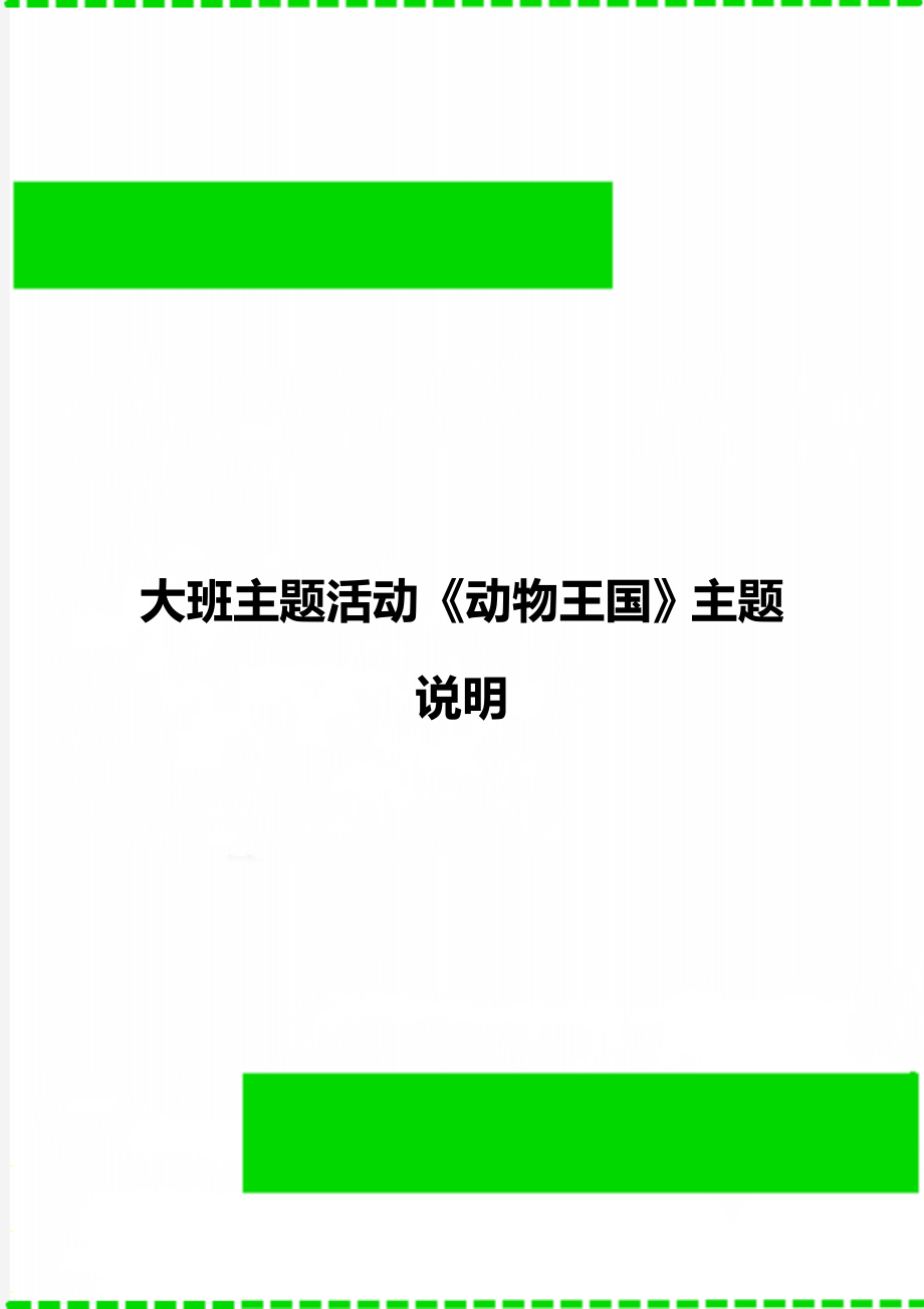 大班主題活動(dòng)《動(dòng)物王國》主題說明_第1頁