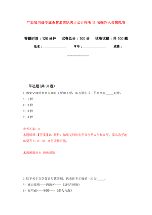 广西陆川县专业森林消防队关于公开招考11名编外人员押题训练卷（第2卷）