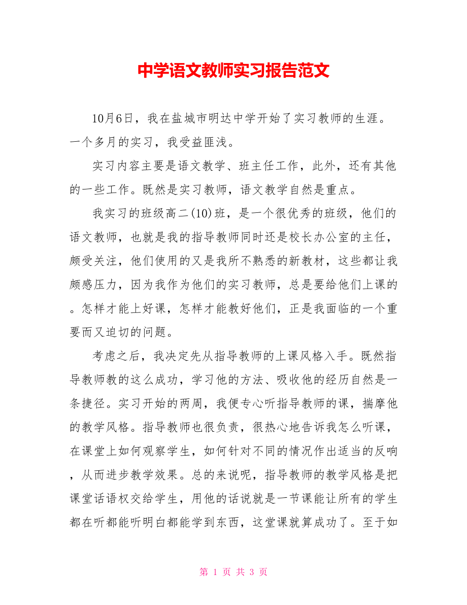 中学语文教师实习报告范文_第1页