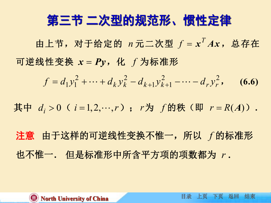 線性代數(shù)課件-ch-6-3二次型的規(guī)范形、慣性定律課件_第1頁