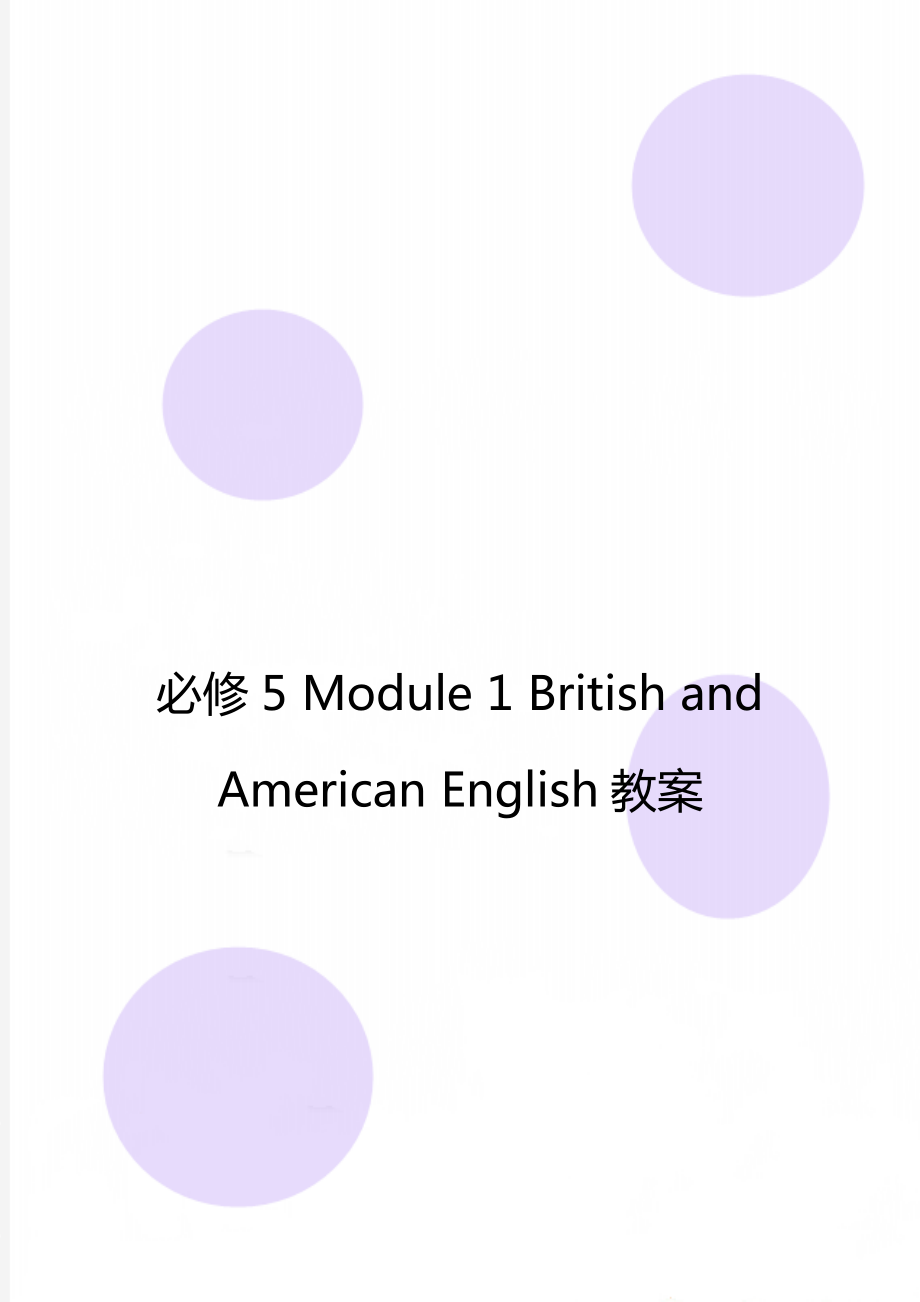 必修5 Module 1 British and American English教案_第1頁