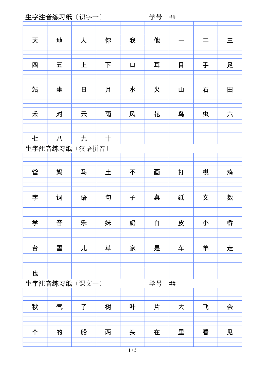 部编版一年级语文上册生字注音练习_第1页