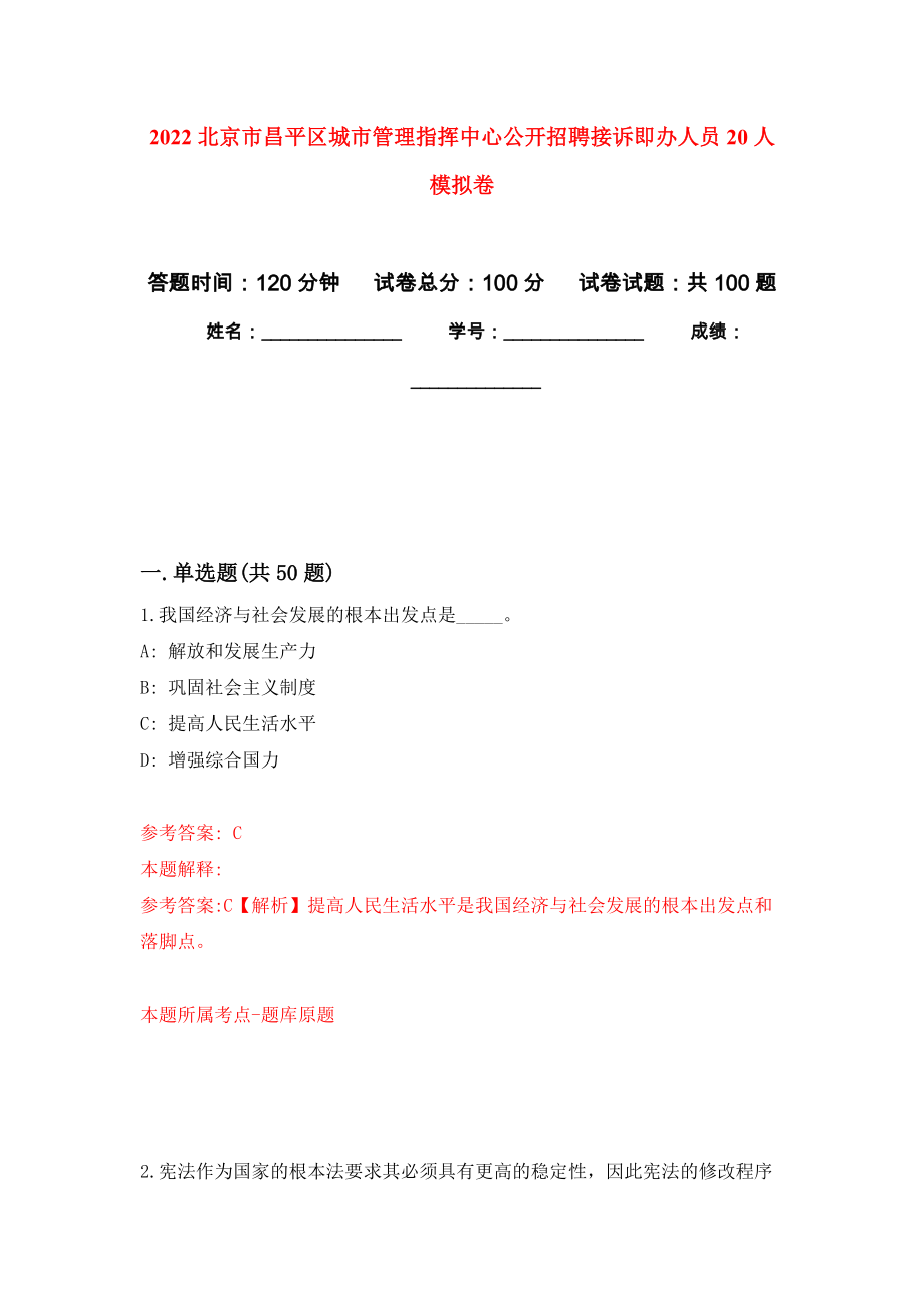 2022北京市昌平区城市管理指挥中心公开招聘接诉即办人员20人押题训练卷（第1卷）_第1页