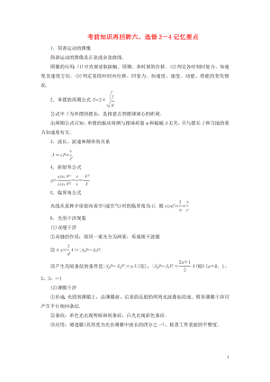 （新課標(biāo)）2020版高考物理大二輪復(fù)習(xí) 考前知識(shí)再回眸六、選修3-4記憶要點(diǎn)教學(xué)案