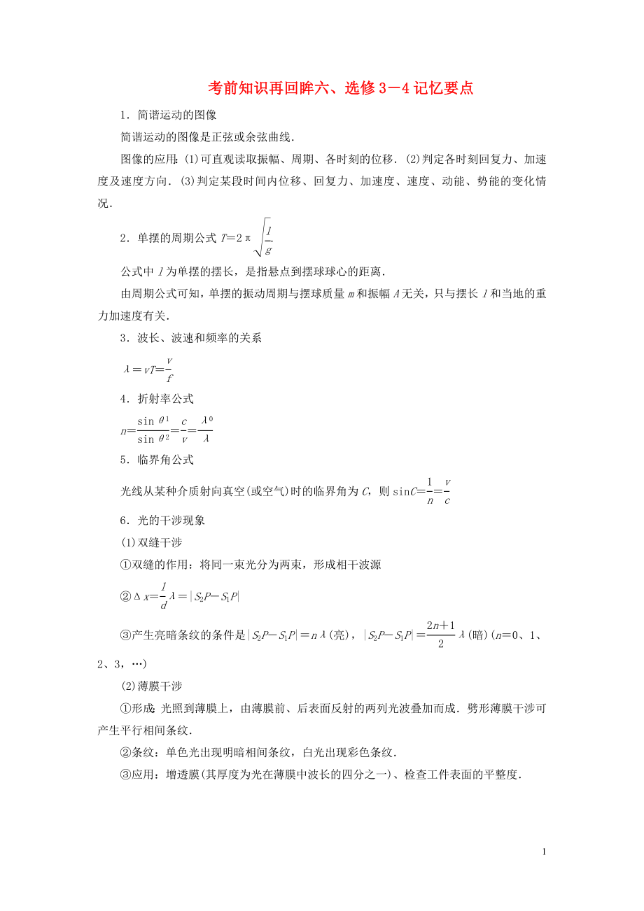 （新課標）2020版高考物理大二輪復習 考前知識再回眸六、選修3-4記憶要點教學案_第1頁