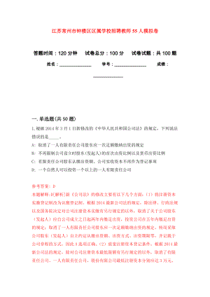 江苏常州市钟楼区区属学校招聘教师55人押题训练卷（第9卷）