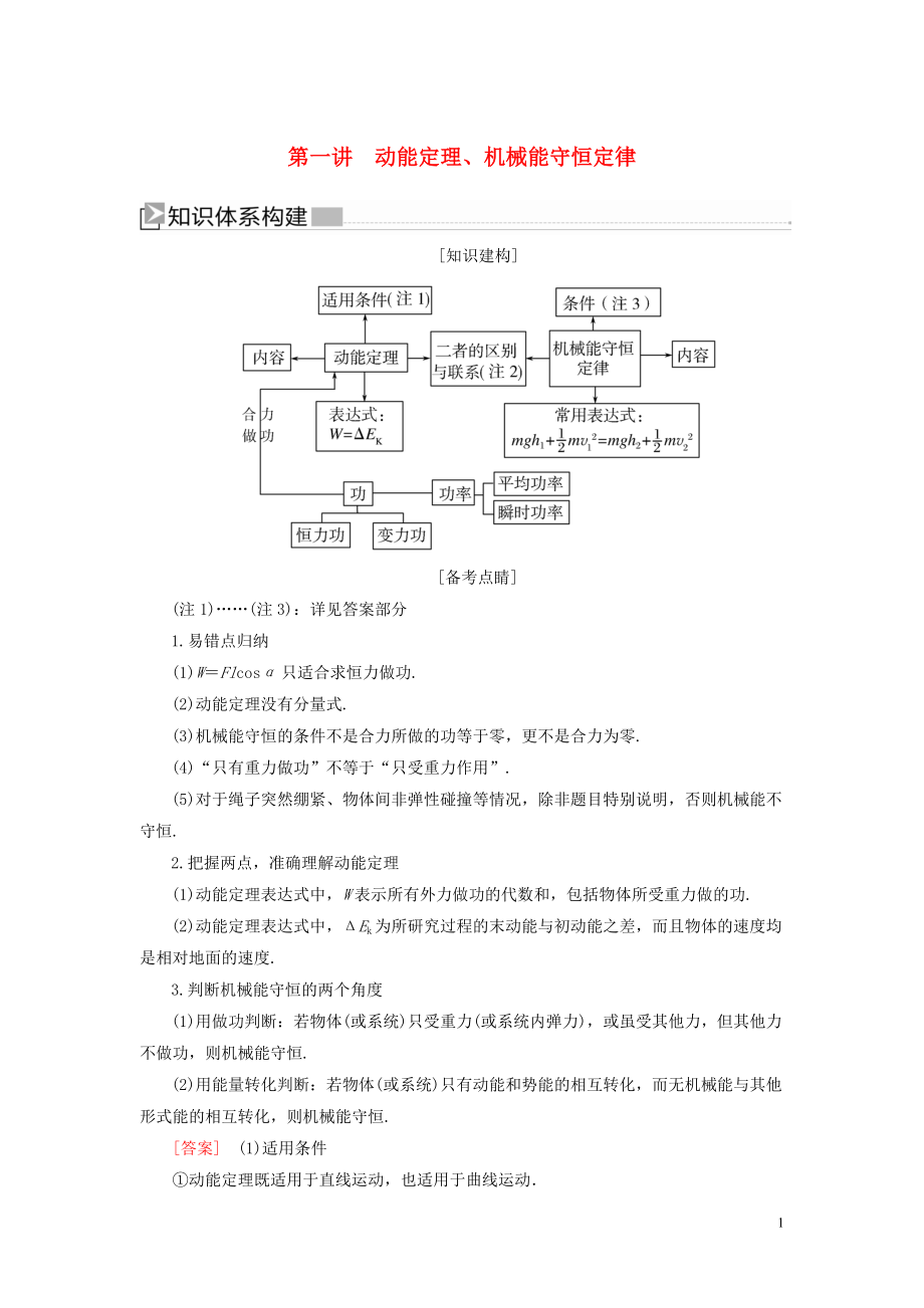 （新課標(biāo)）2020版高考物理大二輪復(fù)習(xí) 專題二 功和能 第一講 動(dòng)能定理、機(jī)械能守恒定律教學(xué)案_第1頁(yè)