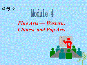 高中英语一轮复习 Module4 Fine Arts Western, Chinese and Pop Arts课件 外研版必修2
