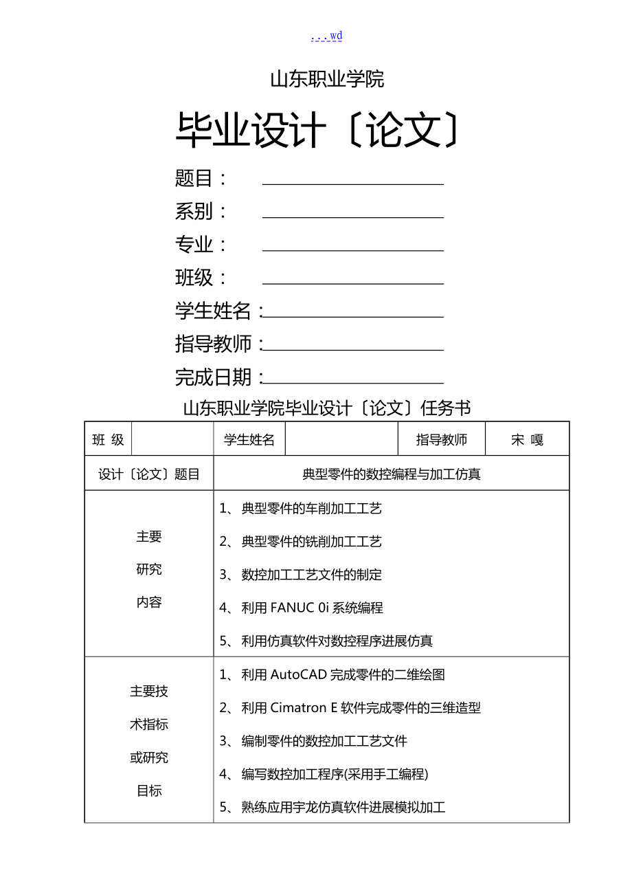 典型零件的数控编程和加工仿真毕业设计样式_第1页