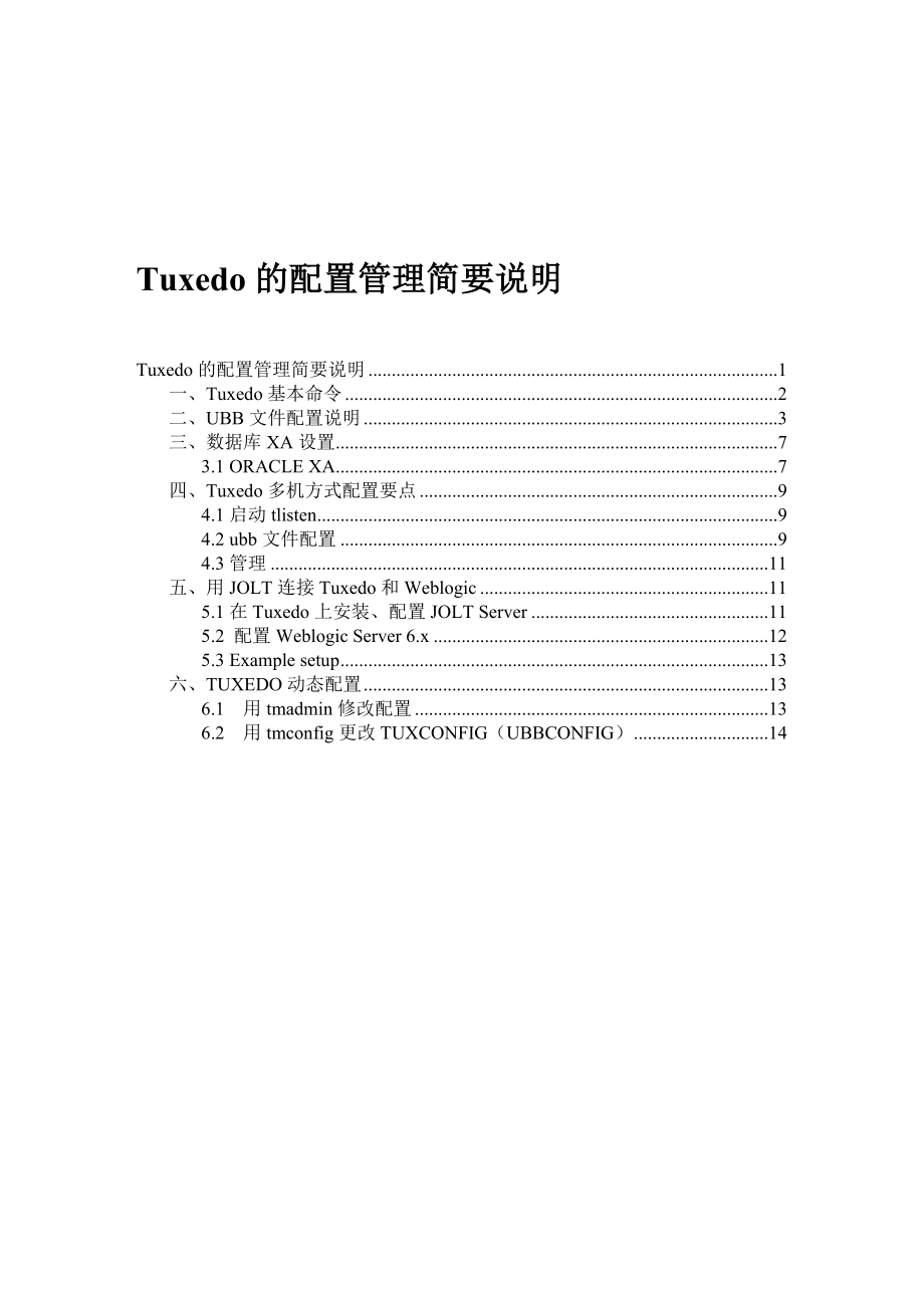 TUXEDO管理配置中文说明new_第1页