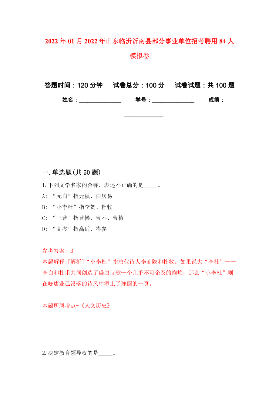 2022年01月2022年山东临沂沂南县部分事业单位招考聘用84人押题训练卷（第4版）_第1页