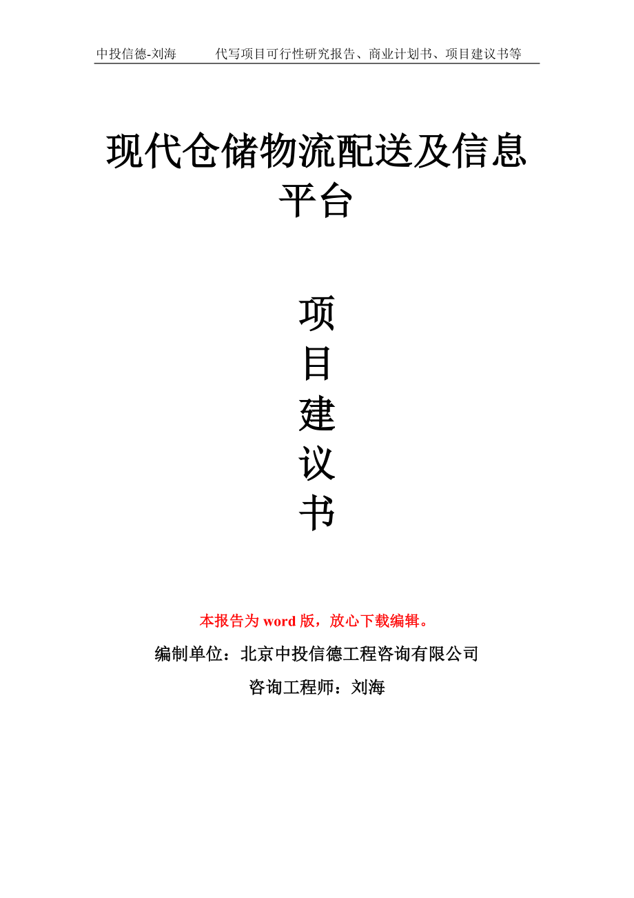 现代仓储物流配送及信息平台项目建议书写作模板_第1页