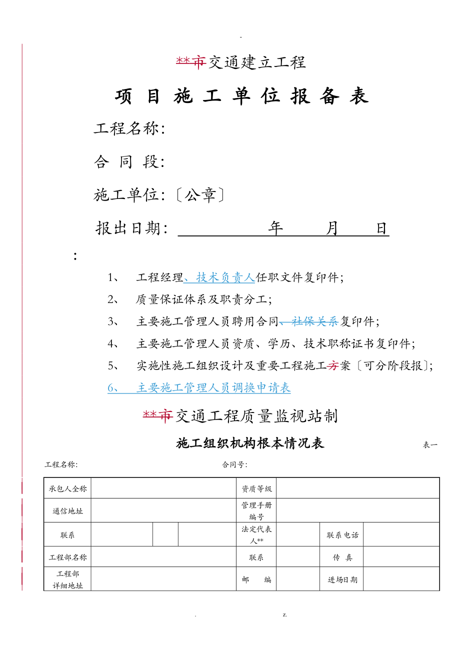 项目施工单位报备表_第1页