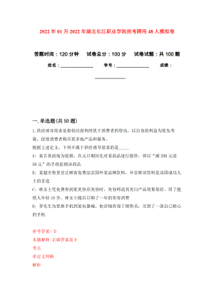 2022年01月2022年湖北长江职业学院招考聘用48人押题训练卷（第1版）