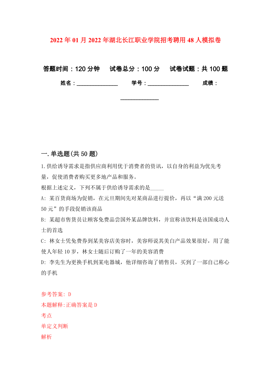 2022年01月2022年湖北长江职业学院招考聘用48人押题训练卷（第1版）_第1页