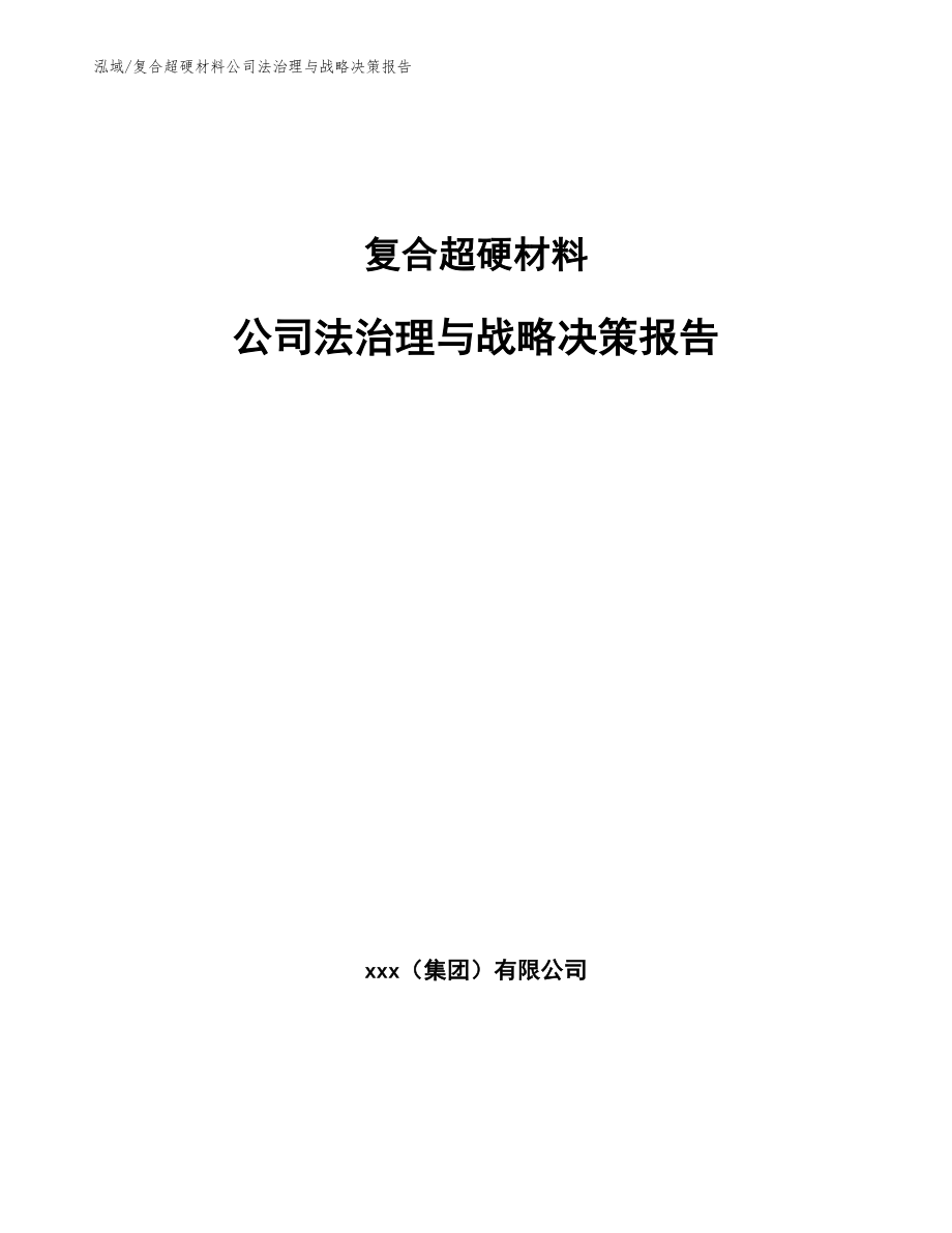 复合超硬材料公司法治理与战略决策报告_第1页