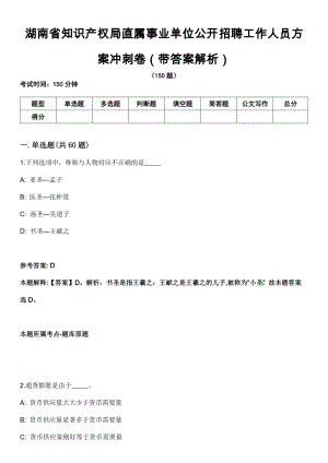 湖南省知识产权局直属事业单位公开招聘工作人员方案冲刺卷第八期（带答案解析）