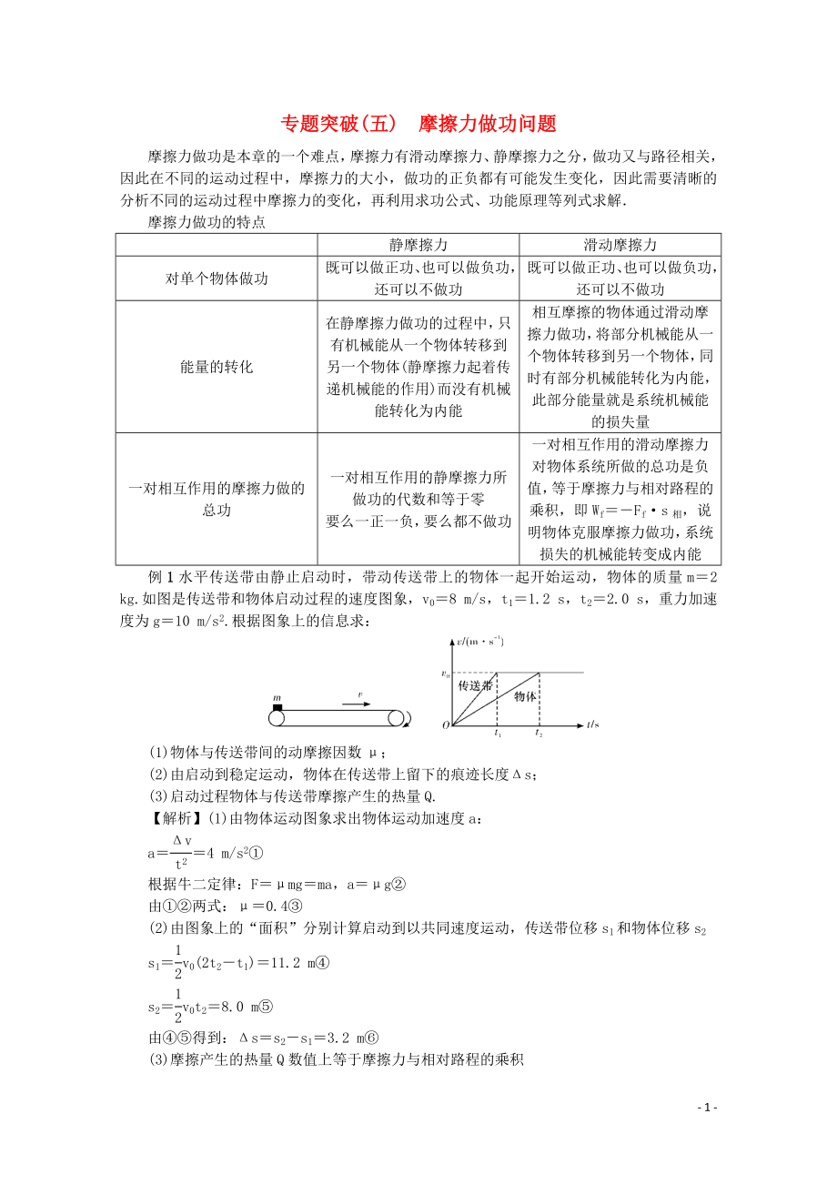 （名師導(dǎo)學(xué)）2020版高考物理總復(fù)習(xí) 第五章 專題突破（五）摩擦力做功問題教學(xué)案 新人教版_第1頁