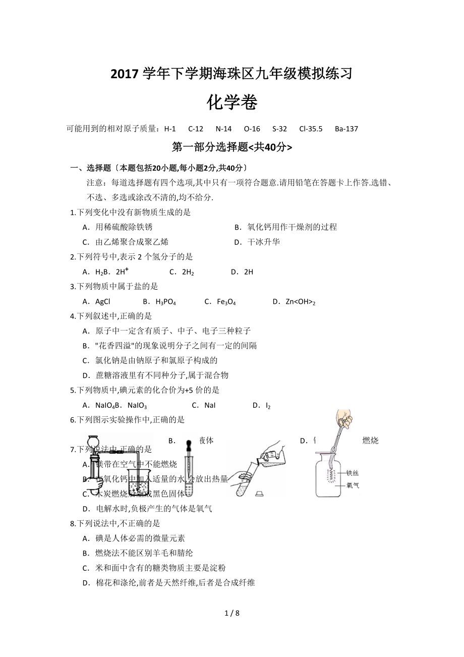 廣州市海珠區(qū)一?；瘜W(xué)和答案_第1頁(yè)