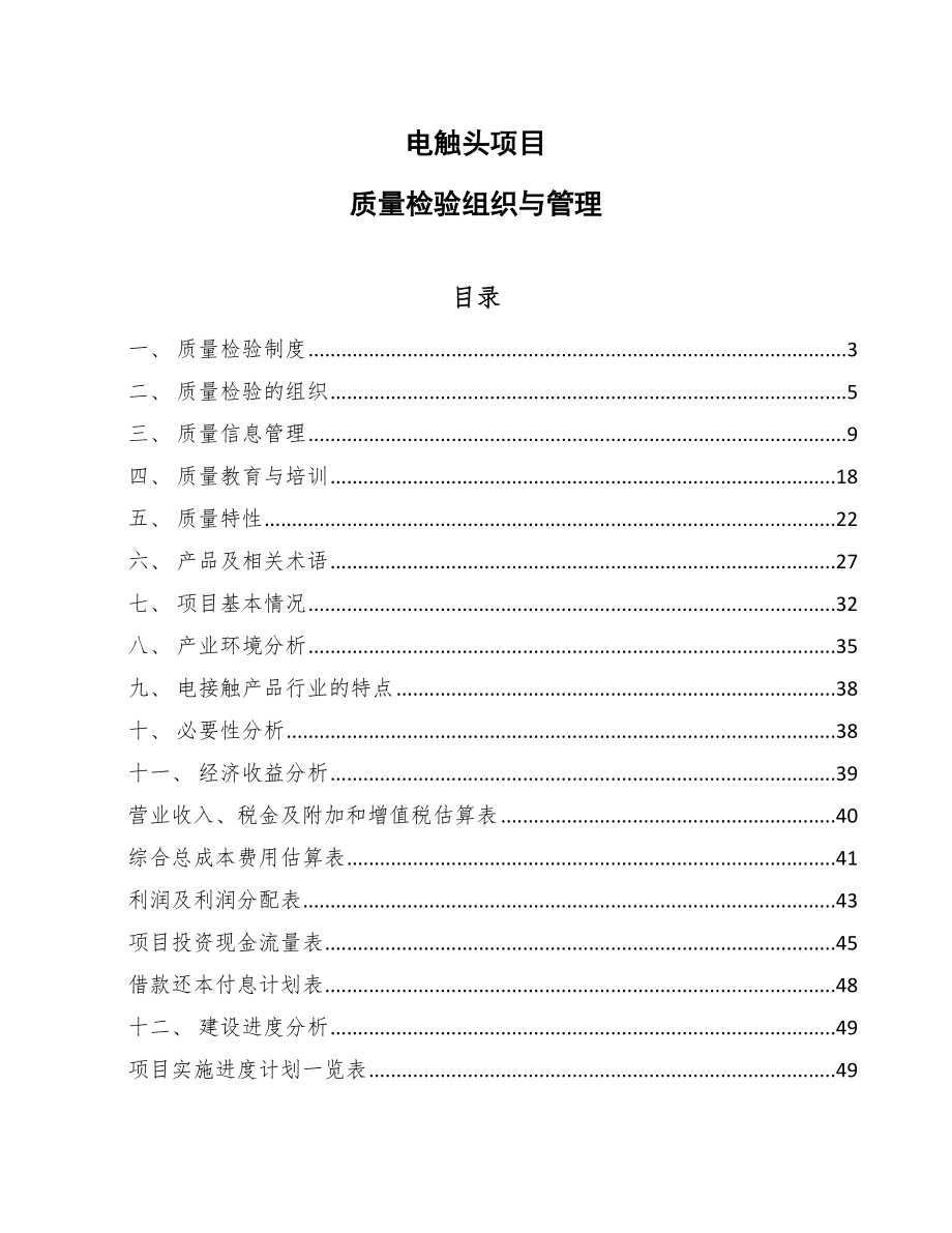 电触头项目组织持续成功管理_参考_第1页