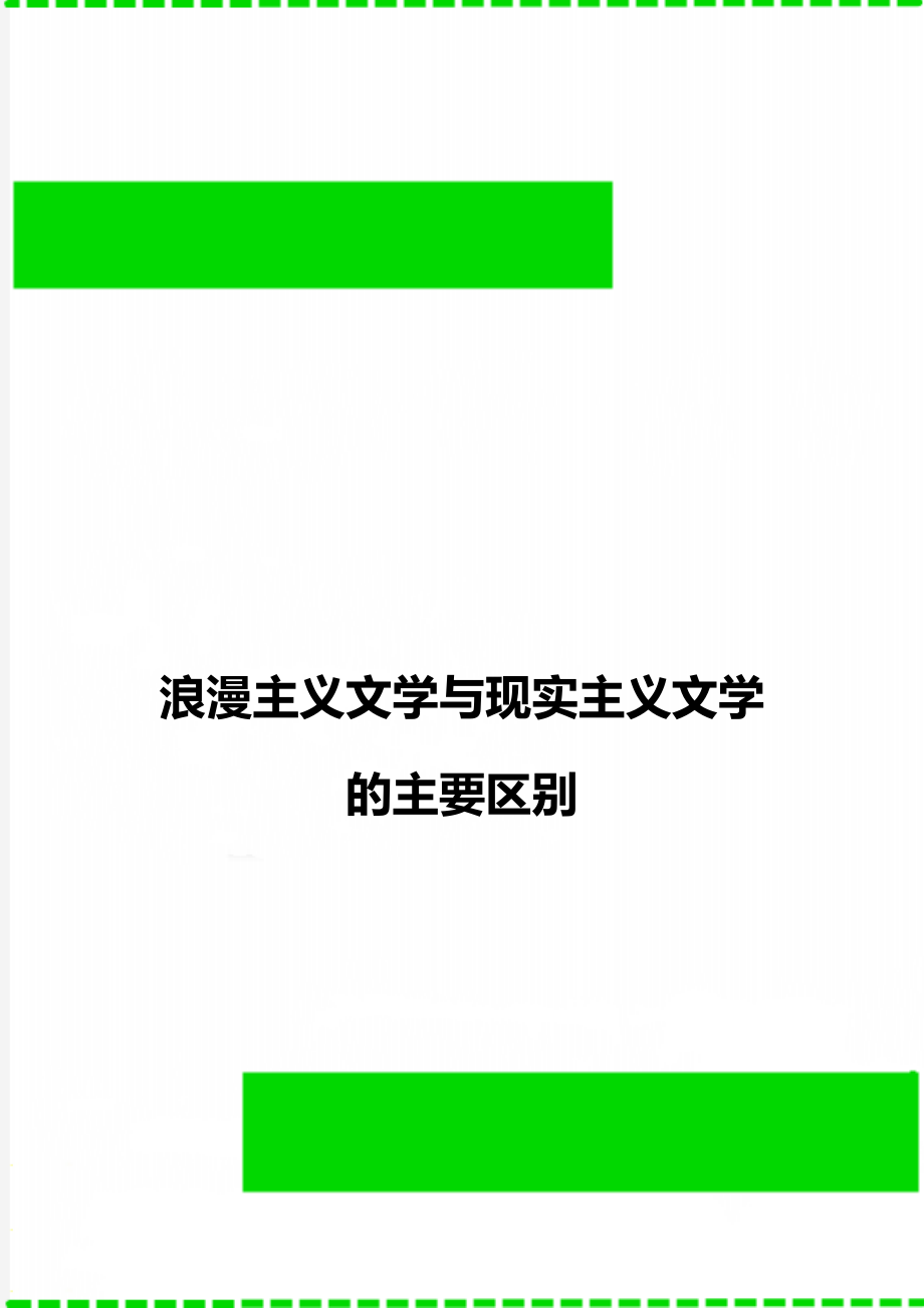 浪漫主义文学与现实主义文学的主要区别_第1页