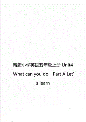 新版小学英语五年级上册Unit4 What can you doPart A Let’s learn