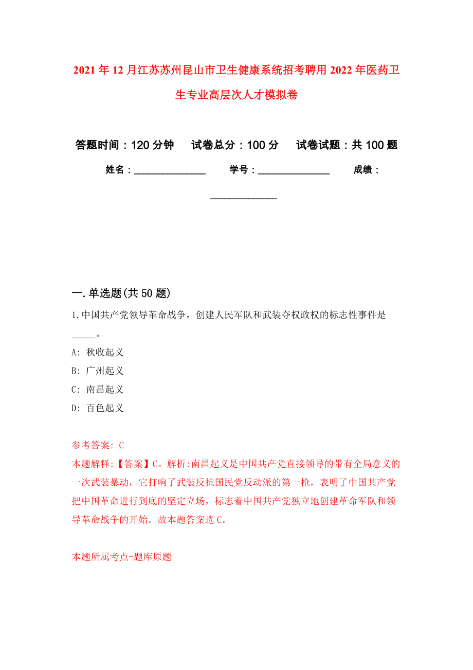 2021年12月江苏苏州昆山市卫生健康系统招考聘用2022年医药卫生专业高层次人才押题训练卷（第1卷）_第1页